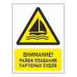 Знак «Внимание! Район плавания парусных судов», БВ-27 (пластик 2 мм, 400х600 мм)